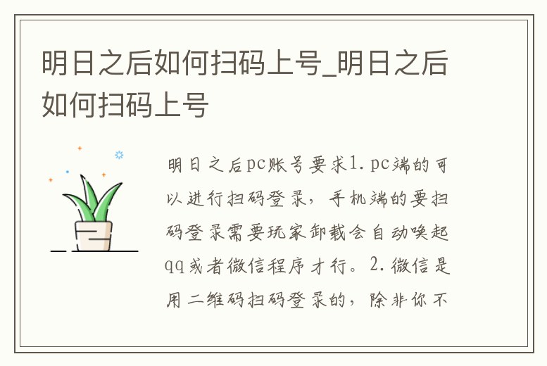 明日之后如何掃碼上號_明日之后如何掃碼上號