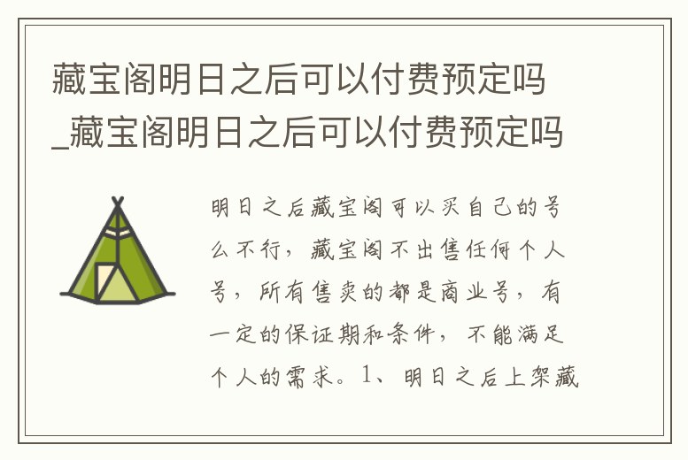 藏寶閣明日之后可以付費預定嗎_藏寶閣明日之后可以付費預定嗎