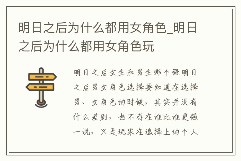 明日之后為什么都用女角色_明日之后為什么都用女角色玩