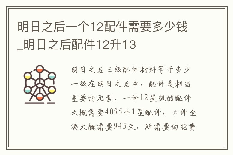 明日之后一個12配件需要多少錢_明日之后配件12升13