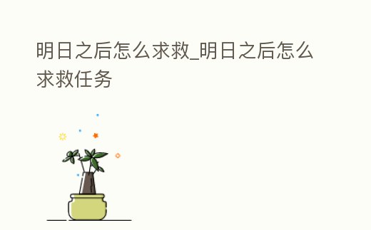 明日之后怎么求救_明日之后怎么求救任務(wù)
