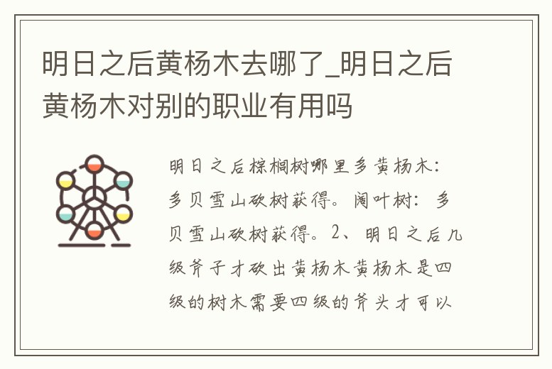 明日之后黃楊木去哪了_明日之后黃楊木對別的職業(yè)有用嗎
