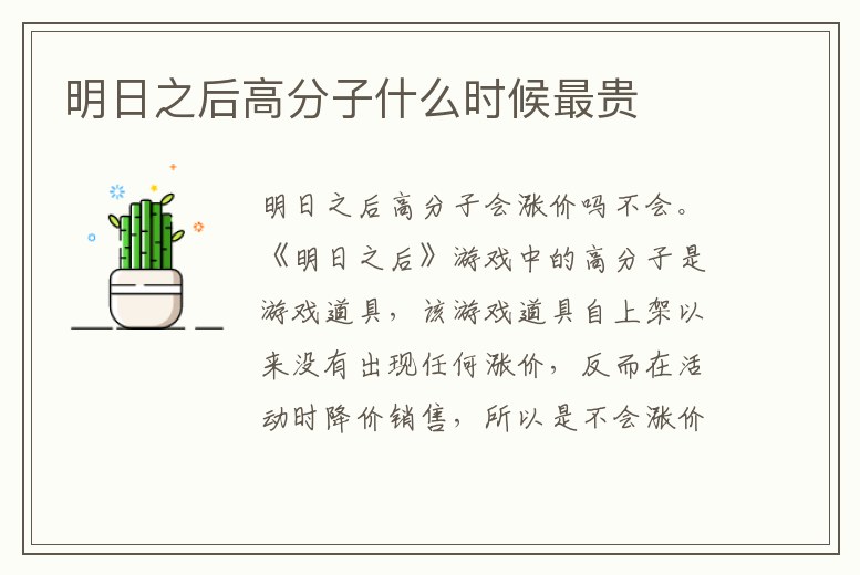 明日之后高分子什么時(shí)候最貴