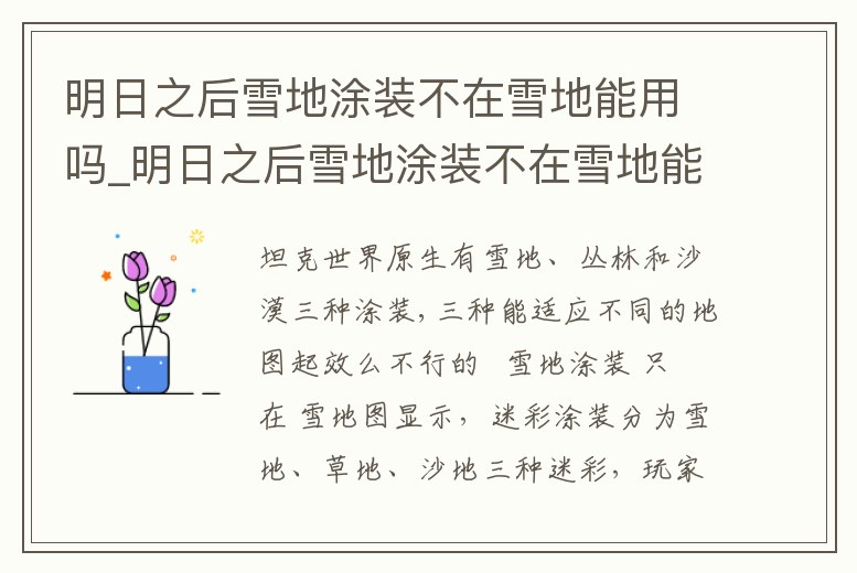 明日之后雪地涂裝不在雪地能用嗎_明日之后雪地涂裝不在雪地能用嗎怎么弄