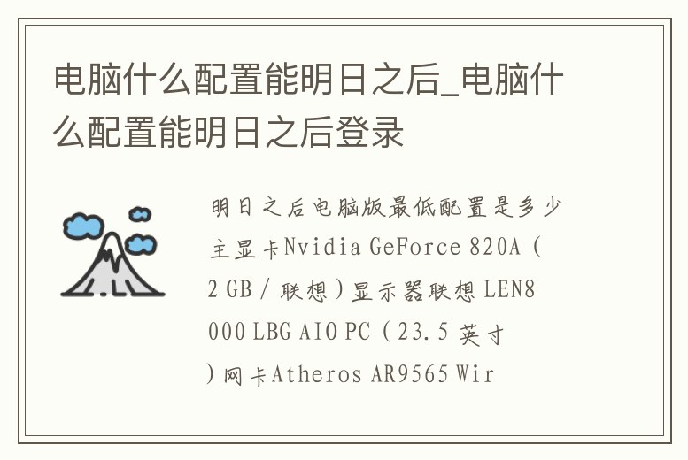 電腦什么配置能明日之后_電腦什么配置能明日之后登錄