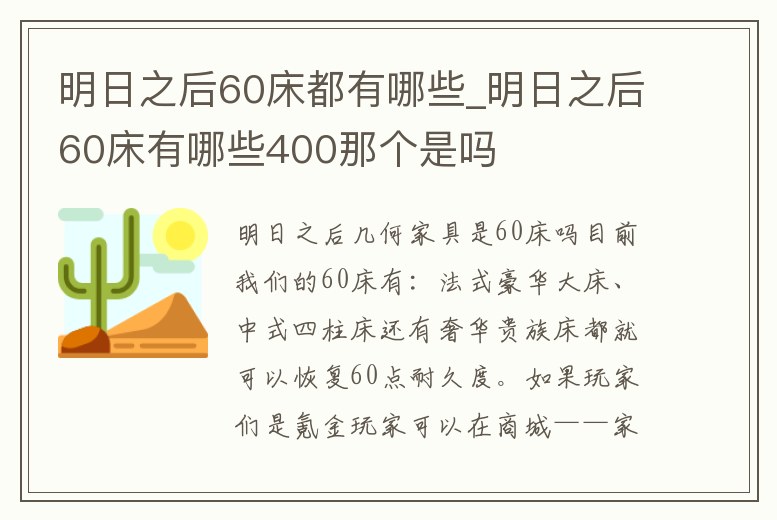 明日之后60床都有哪些_明日之后60床有哪些400那個是嗎