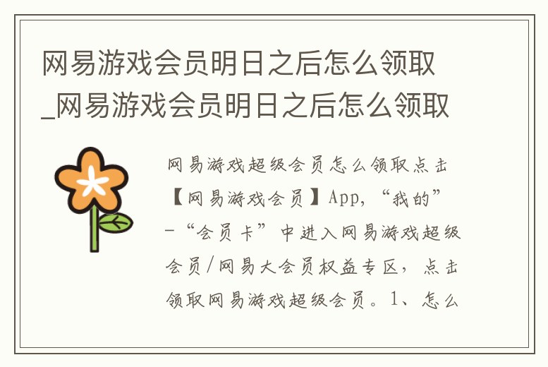 網易游戲會員明日之后怎么領取_網易游戲會員明日之后怎么領取獎勵