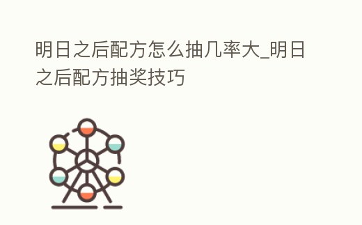 明日之后配方怎么抽幾率大_明日之后配方抽獎技巧