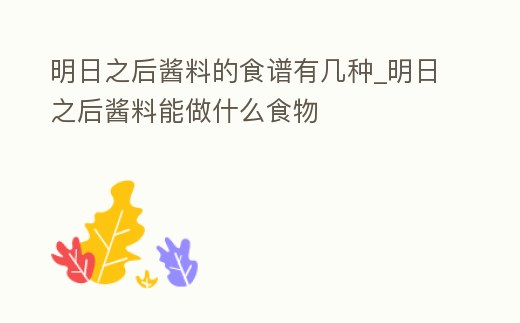 明日之后醬料的食譜有幾種_明日之后醬料能做什么食物