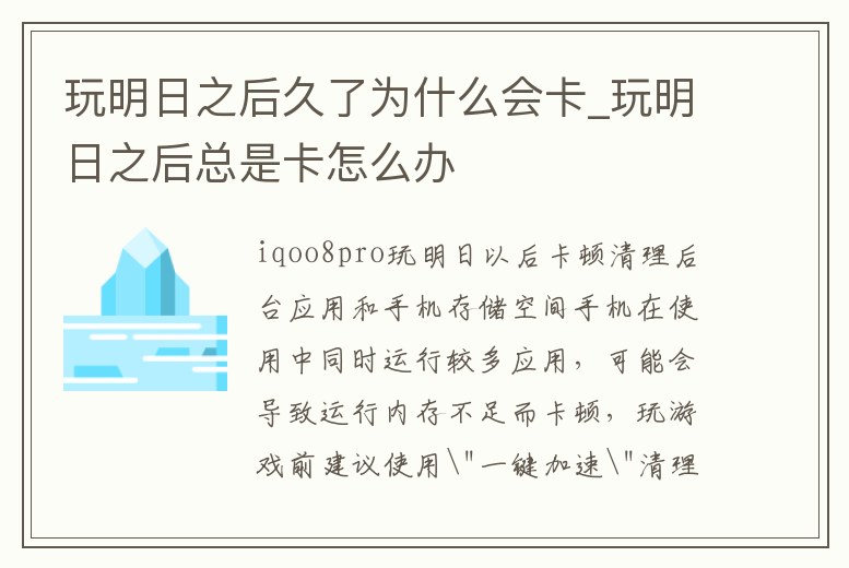 玩明日之后久了為什么會卡_玩明日之后總是卡怎么辦