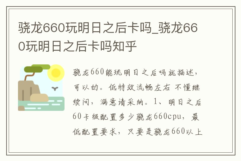 驍龍660玩明日之后卡嗎_驍龍660玩明日之后卡嗎知乎