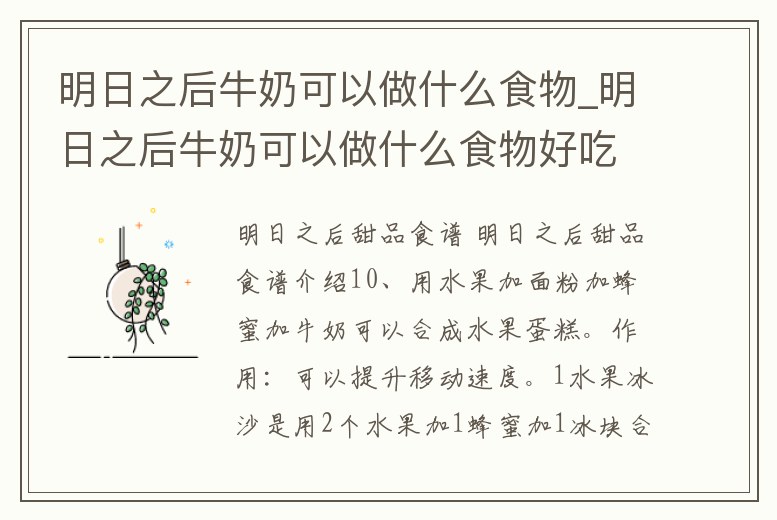 明日之后牛奶可以做什么食物_明日之后牛奶可以做什么食物好吃