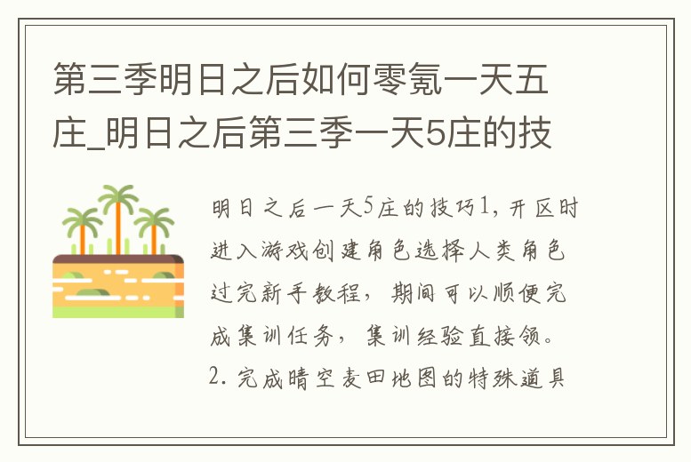 第三季明日之后如何零氪一天五莊_明日之后第三季一天5莊的技巧