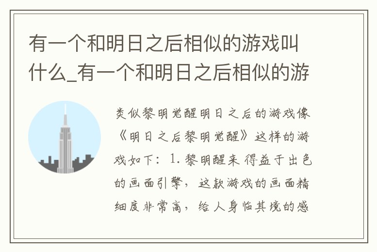 有一個和明日之后相似的游戲叫什么_有一個和明日之后相似的游戲叫什么游戲