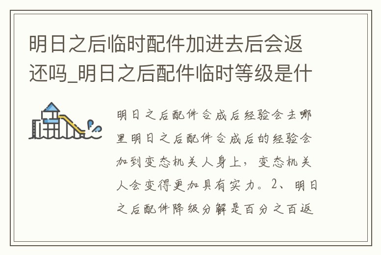 明日之后臨時配件加進去后會返還嗎_明日之后配件臨時等級是什么意思