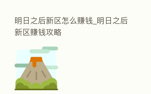 明日之后新區怎么賺錢_明日之后新區賺錢攻略