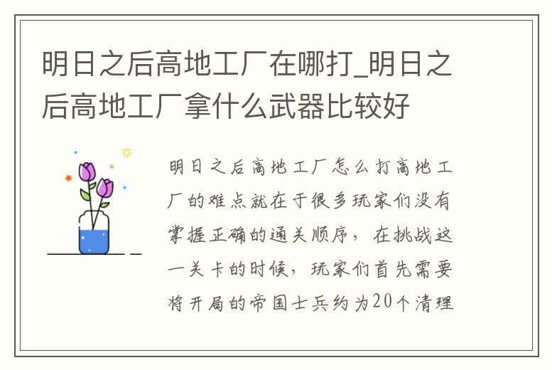 明日之后高地工廠在哪打_明日之后高地工廠拿什么武器比較好