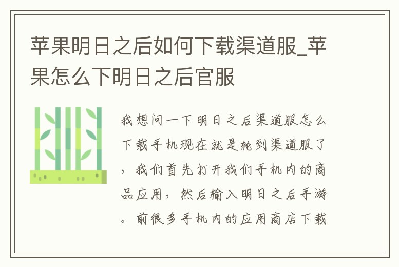 蘋果明日之后如何下載渠道服_蘋果怎么下明日之后官服