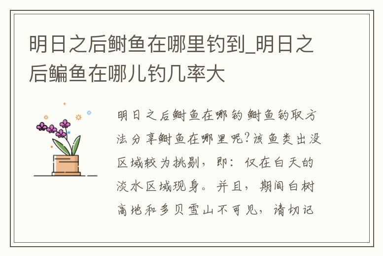 明日之后鰣魚在哪里釣到_明日之后鳊魚在哪兒釣幾率大