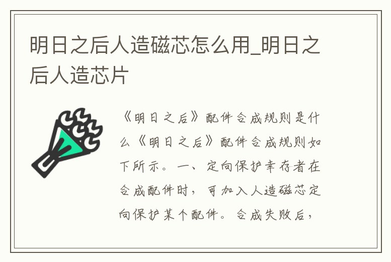 明日之后人造磁芯怎么用_明日之后人造芯片