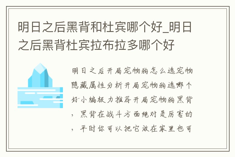 明日之后黑背和杜賓哪個好_明日之后黑背杜賓拉布拉多哪個好