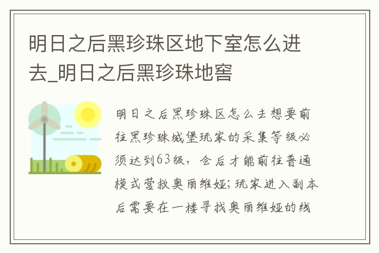 明日之后黑珍珠區地下室怎么進去_明日之后黑珍珠地窖