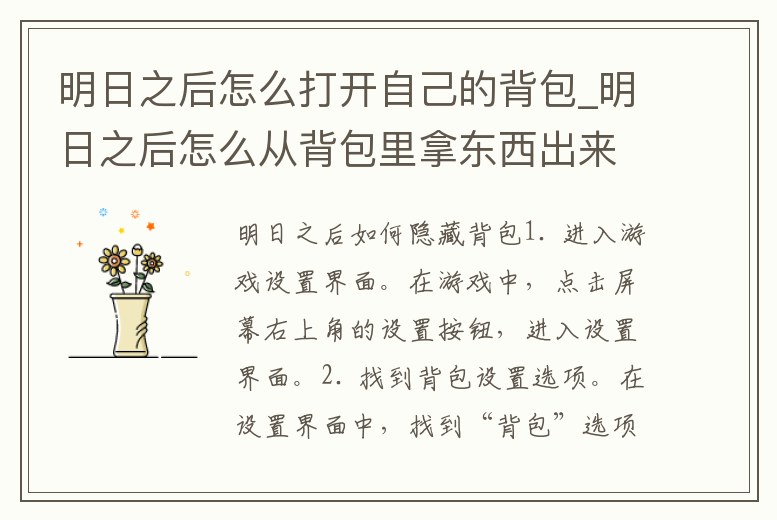 明日之后怎么打開自己的背包_明日之后怎么從背包里拿東西出來