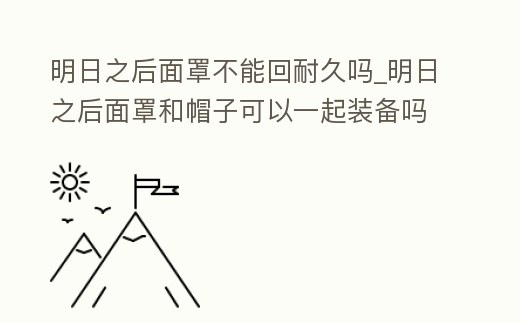 明日之后面罩不能回耐久嗎_明日之后面罩和帽子可以一起裝備嗎