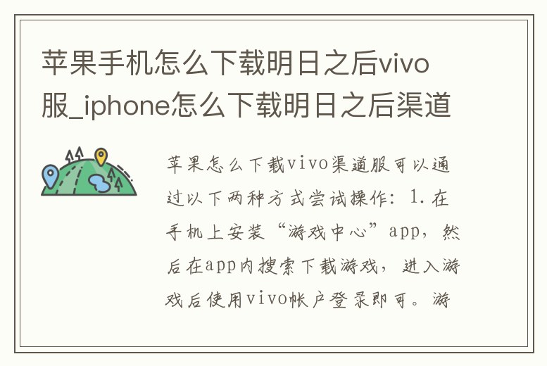 蘋果手機怎么下載明日之后vivo服_iphone怎么下載明日之后渠道服