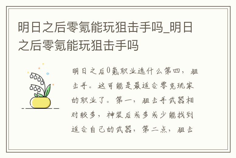 明日之后零氪能玩狙擊手嗎_明日之后零氪能玩狙擊手嗎
