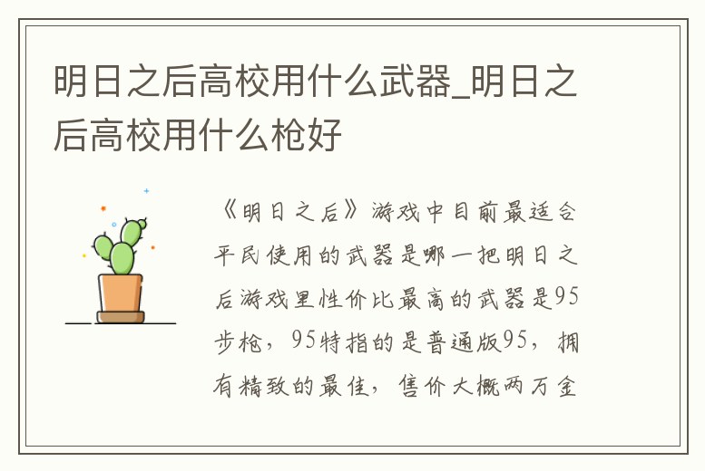 明日之后高校用什么武器_明日之后高校用什么槍好