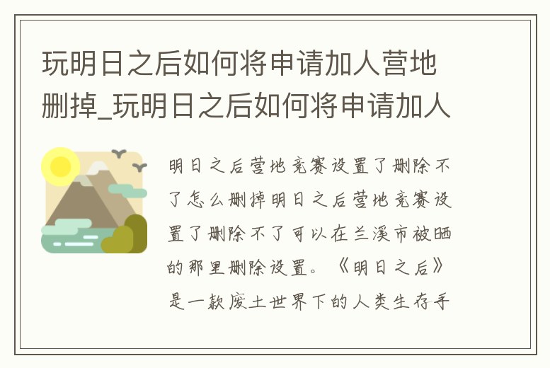 玩明日之后如何將申請加人營地刪掉_玩明日之后如何將申請加人營地刪掉好友