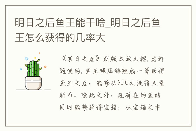 明日之后魚王能干啥_明日之后魚王怎么獲得的幾率大
