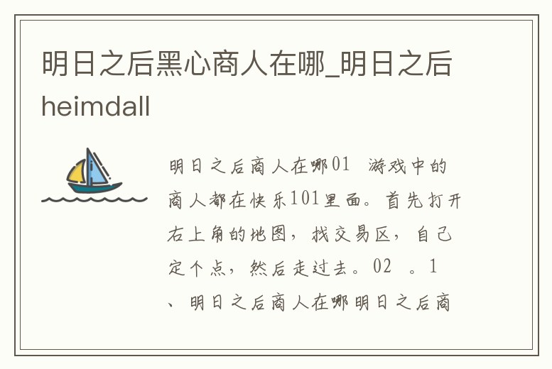 明日之后黑心商人在哪_明日之后heimdall