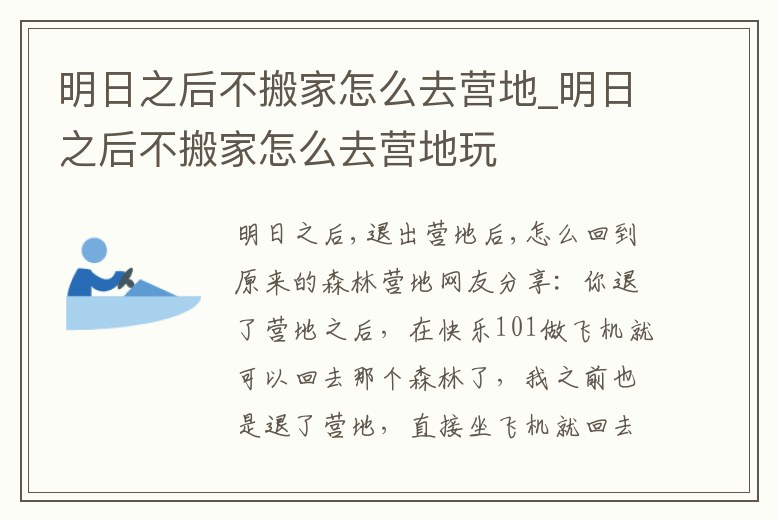 明日之后不搬家怎么去營地_明日之后不搬家怎么去營地玩