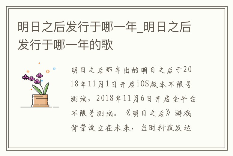明日之后發行于哪一年_明日之后發行于哪一年的歌