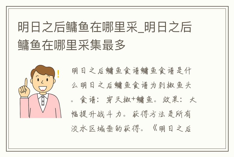 明日之后鳙魚在哪里采_明日之后鳙魚在哪里采集最多