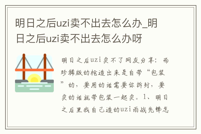 明日之后uzi賣不出去怎么辦_明日之后uzi賣不出去怎么辦呀