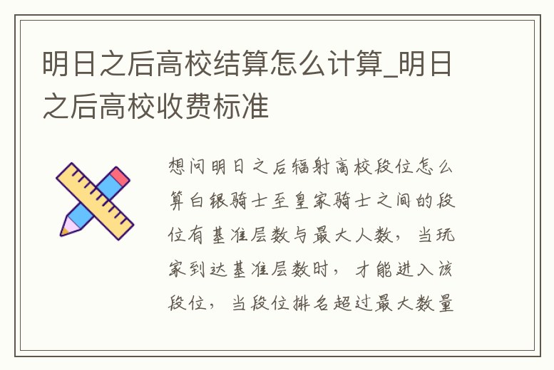 明日之后高校結算怎么計算_明日之后高校收費標準