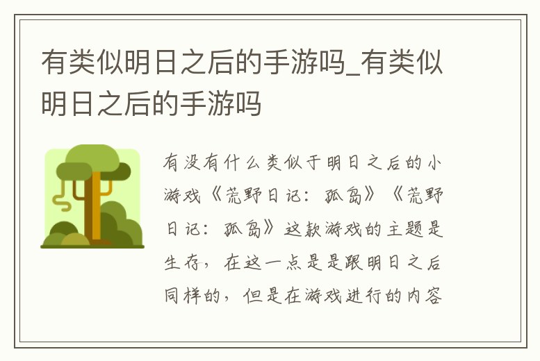 有類似明日之后的手游嗎_有類似明日之后的手游嗎