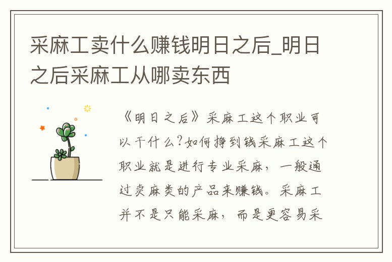 采麻工賣什么賺錢明日之后_明日之后采麻工從哪賣東西