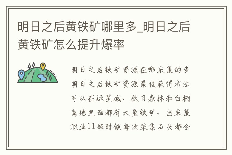 明日之后黃鐵礦哪里多_明日之后黃鐵礦怎么提升爆率