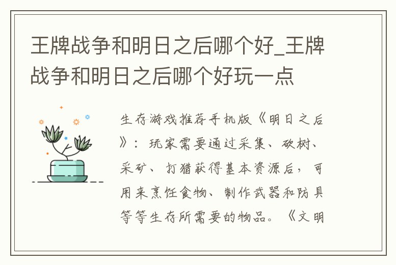 王牌戰爭和明日之后哪個好_王牌戰爭和明日之后哪個好玩一點