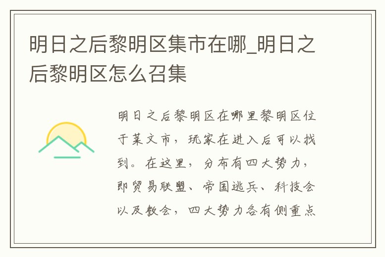 明日之后黎明區(qū)集市在哪_明日之后黎明區(qū)怎么召集