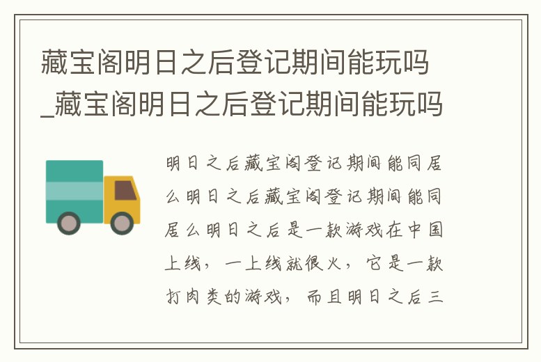 藏寶閣明日之后登記期間能玩嗎_藏寶閣明日之后登記期間能玩嗎知乎