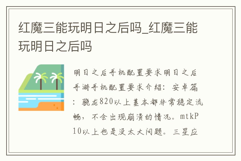 紅魔三能玩明日之后嗎_紅魔三能玩明日之后嗎