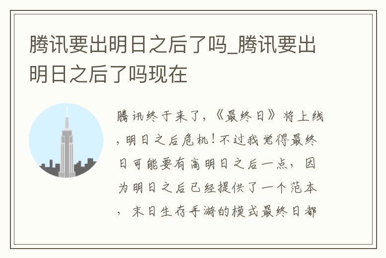 騰訊要出明日之后了嗎_騰訊要出明日之后了嗎現在