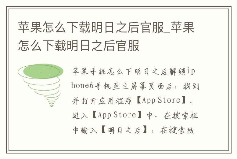 蘋果怎么下載明日之后官服_蘋果怎么下載明日之后官服