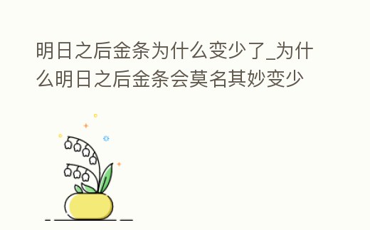 明日之后金條為什么變少了_為什么明日之后金條會莫名其妙變少