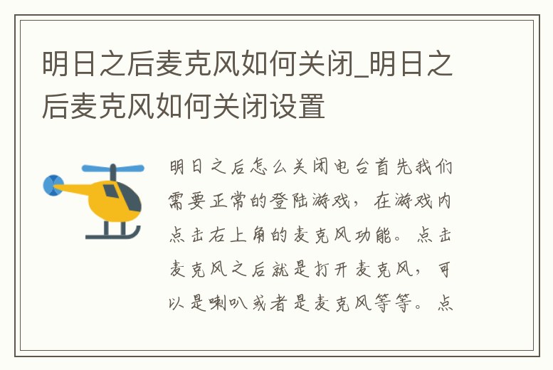 明日之后麥克風如何關閉_明日之后麥克風如何關閉設置